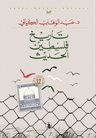 تاريخ فلسطين الحديث د. عبد الوهاب الكيالي تاريخ فلسطين الحديث د. عبد الوهاب الكيالي